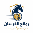 روائع الفرسان لنقل العفش بجدة